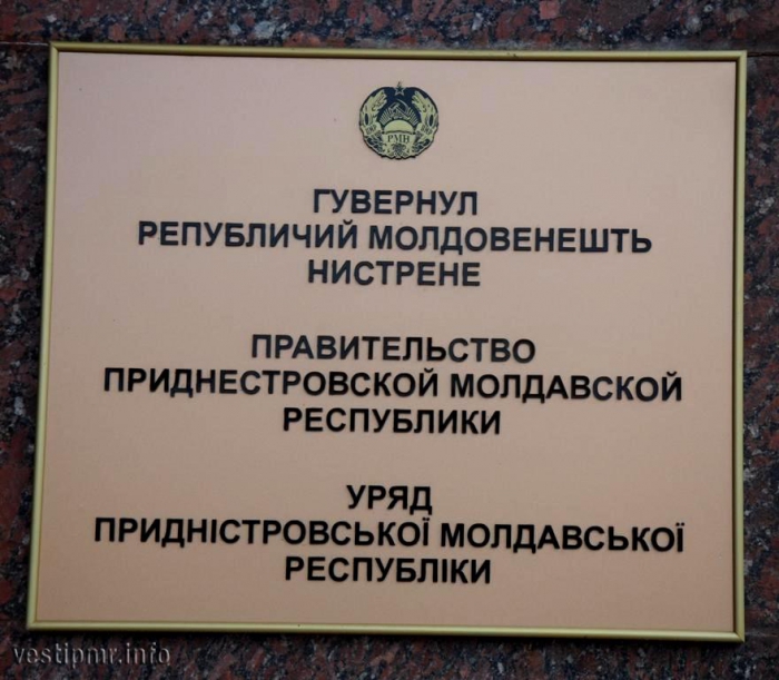 Резолюция съезда депутатов приднестровья. Правительство Приднестровской Молдавской Республики. Правительство ПМР.